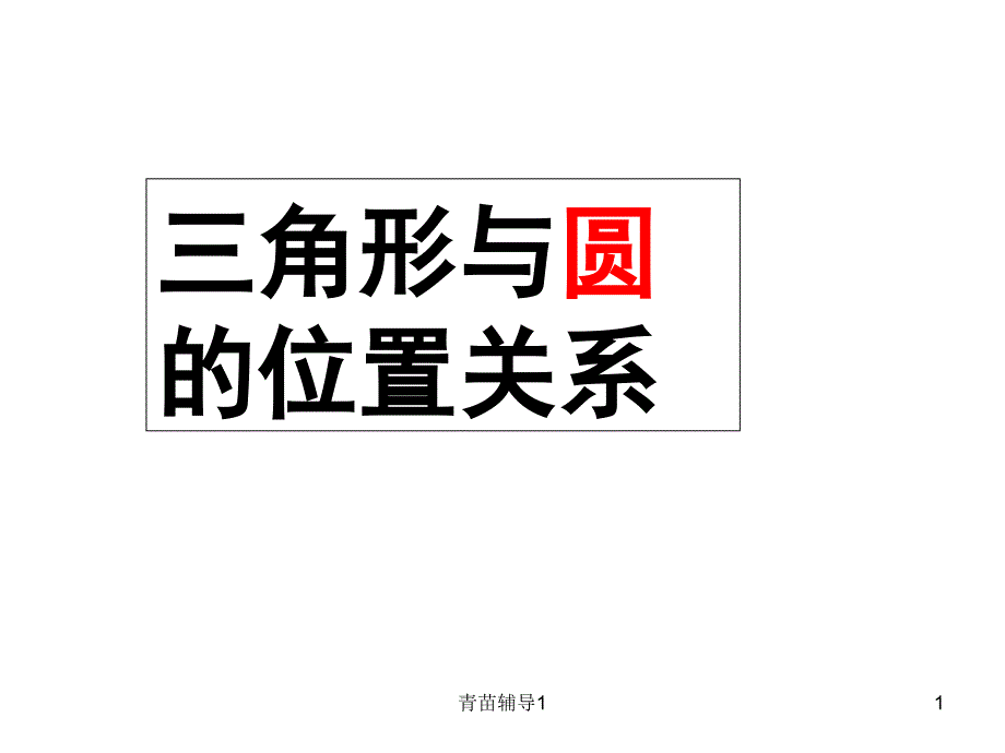 三角形与圆的关系【主要内容】_第1页