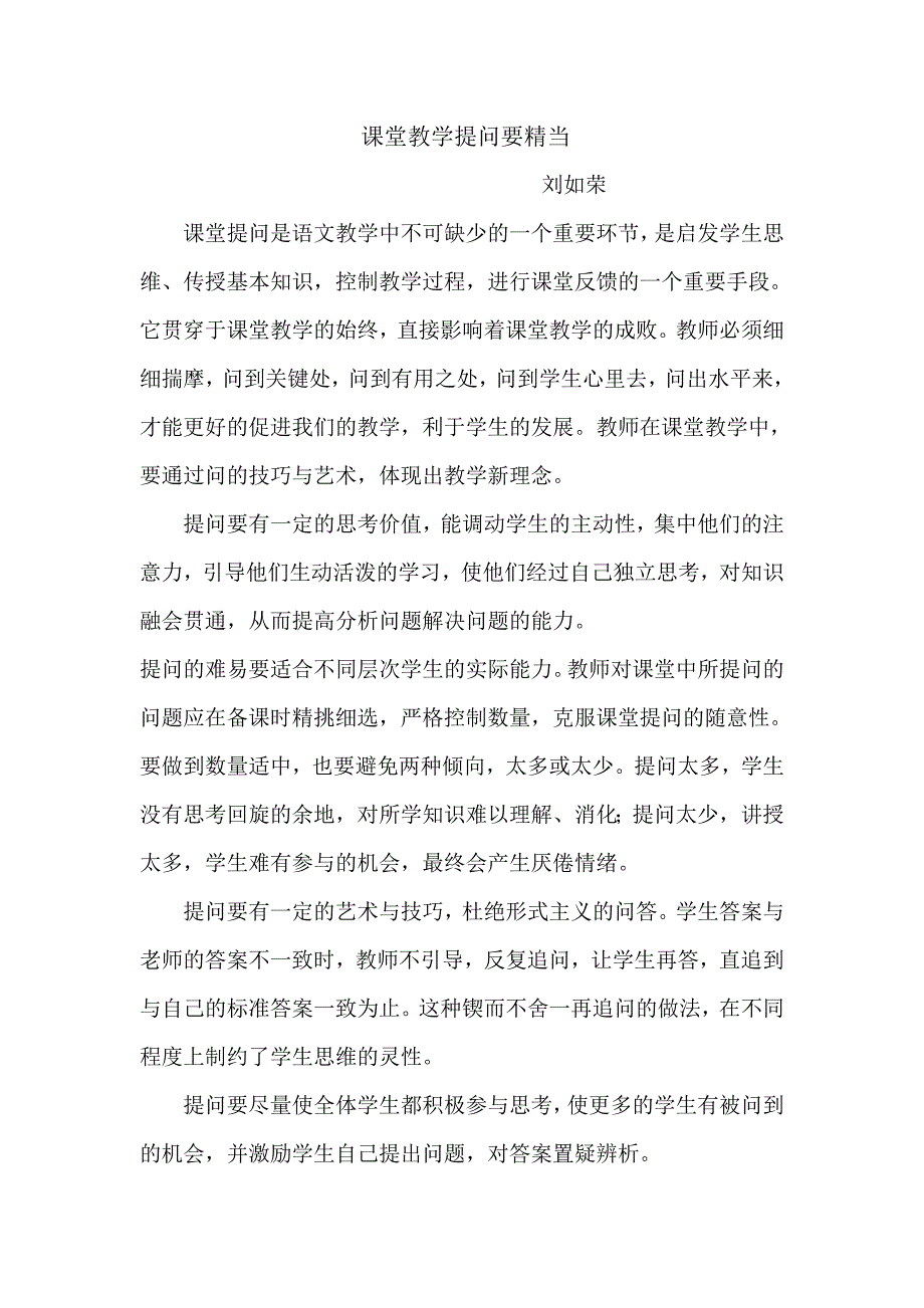 课堂教学提问要精当_第1页