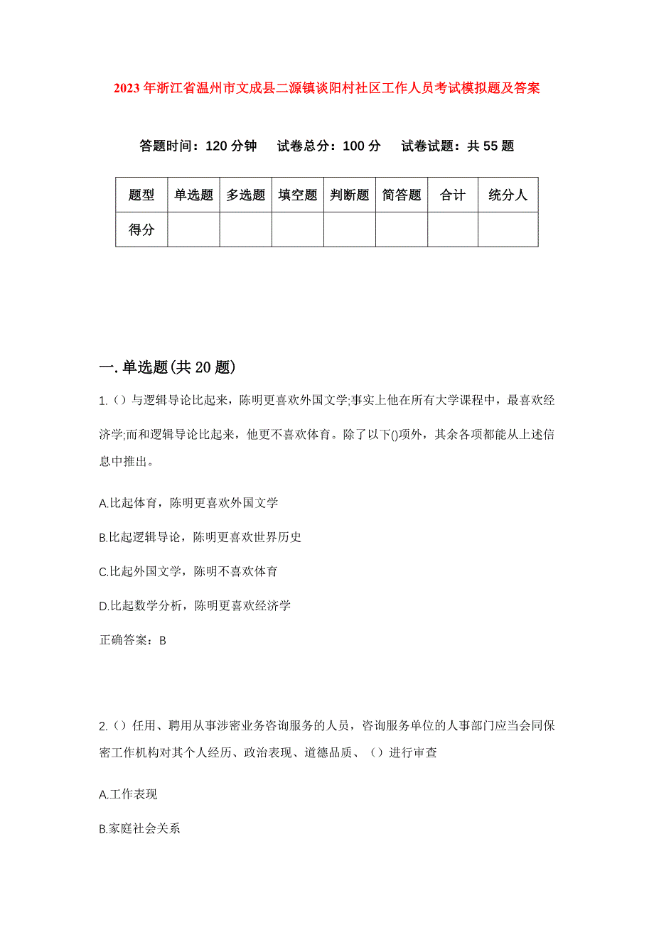 2023年浙江省温州市文成县二源镇谈阳村社区工作人员考试模拟题及答案_第1页