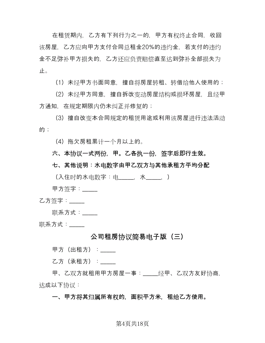 公司租房协议简易电子版（九篇）_第4页