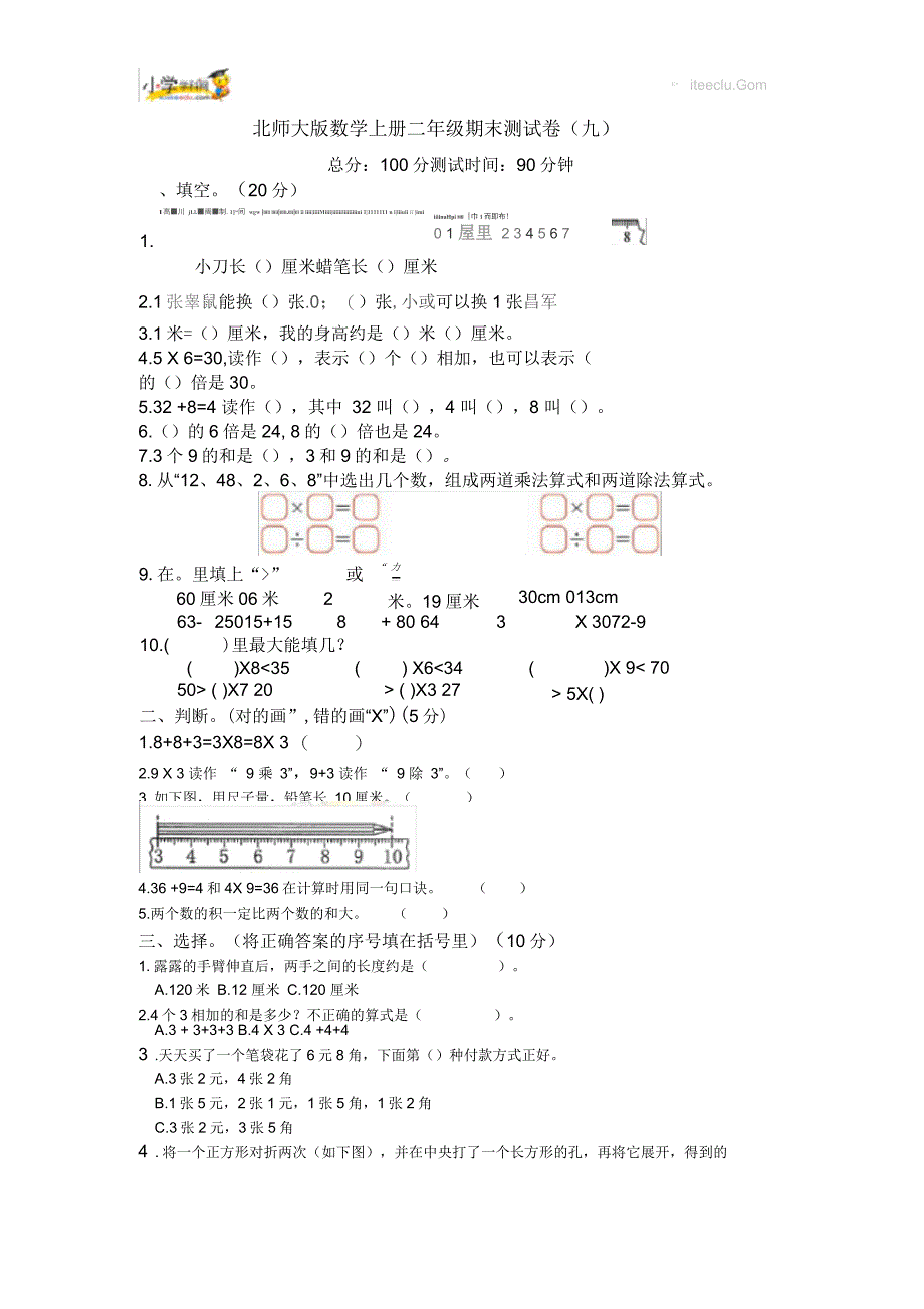 二年级上册数学试题期末测试卷(九)北师大版(含答案)_第1页