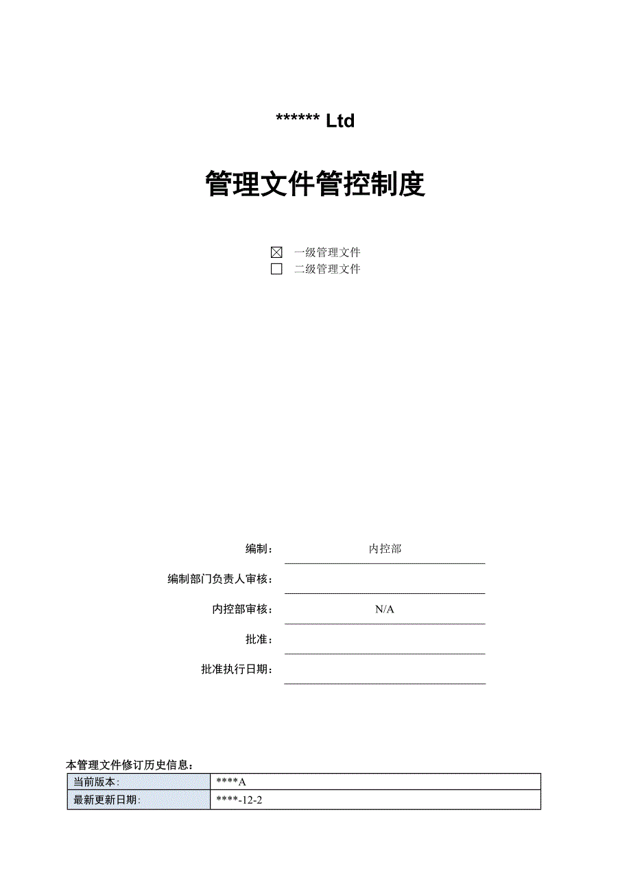 管理体系文件管控制度_第1页