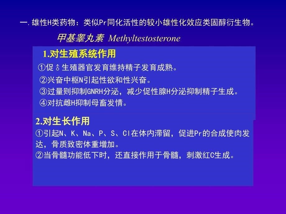 第八章作用于生殖系统的药物_第5页