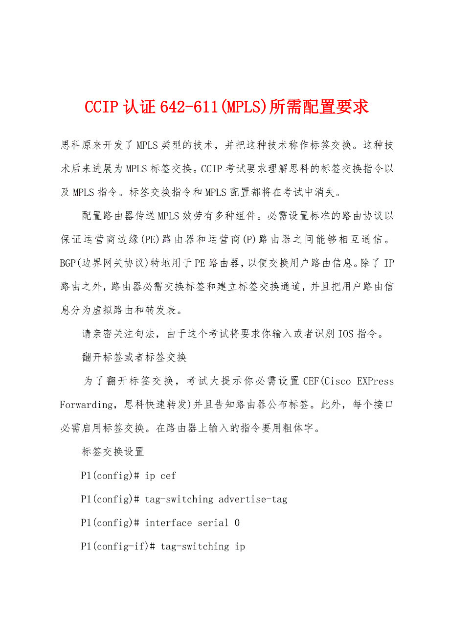 CCIP认证642-611(MPLS)所需配置要求.docx_第1页