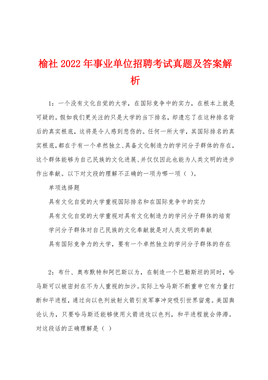 榆社2022年事业单位招聘考试真题及答案解析.docx_第1页