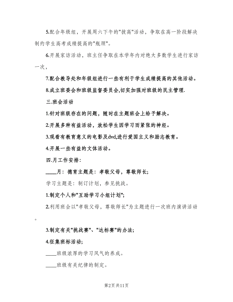 高一班主任上学期教学计划范本（3篇）.doc_第2页