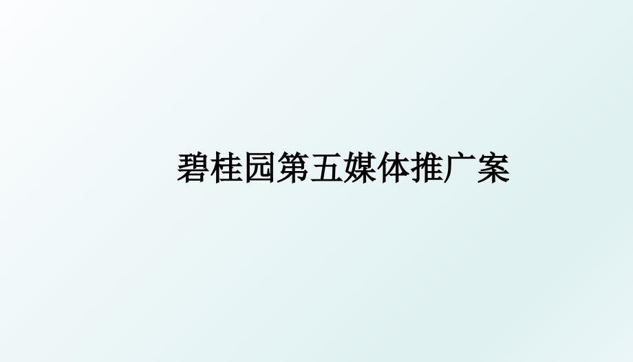 碧桂园第五媒体推广案_第1页