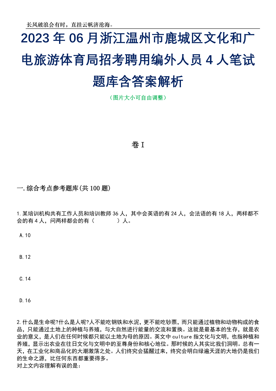 2023年06月浙江温州市鹿城区文化和广电旅游体育局招考聘用编外人员4人笔试题库含答案详解_第1页