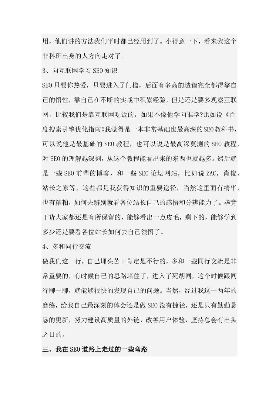 草根站长在企业做网络营销的血泪史.docx_第5页