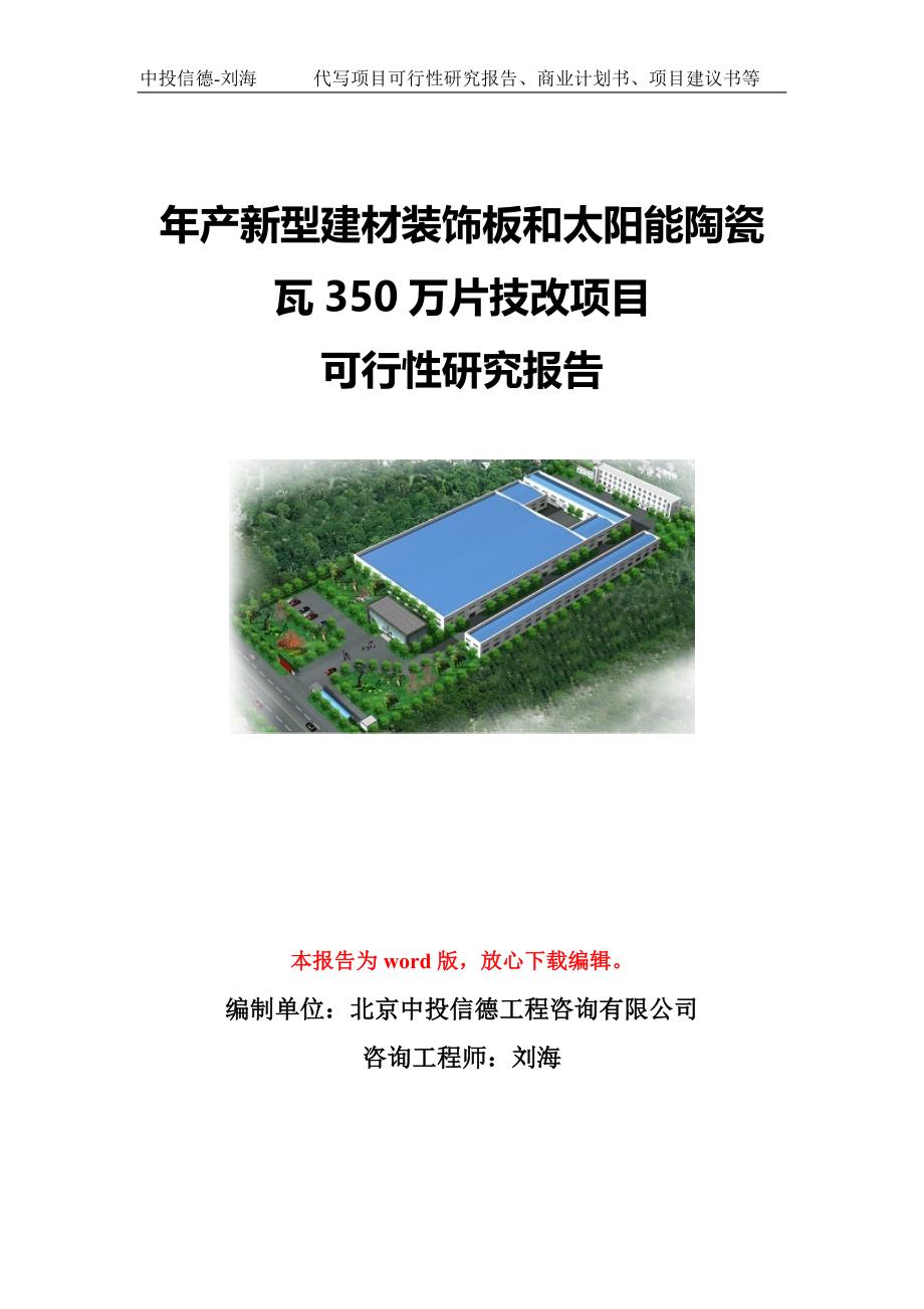 年产新型建材装饰板和太阳能陶瓷瓦350万片技改项目可行性研究报告模板-立项备案_第1页