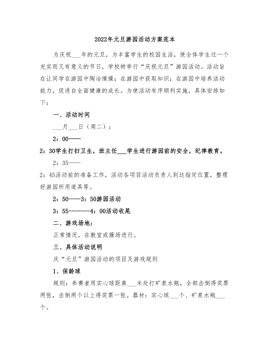 2022年元旦游园活动方案范本_第1页