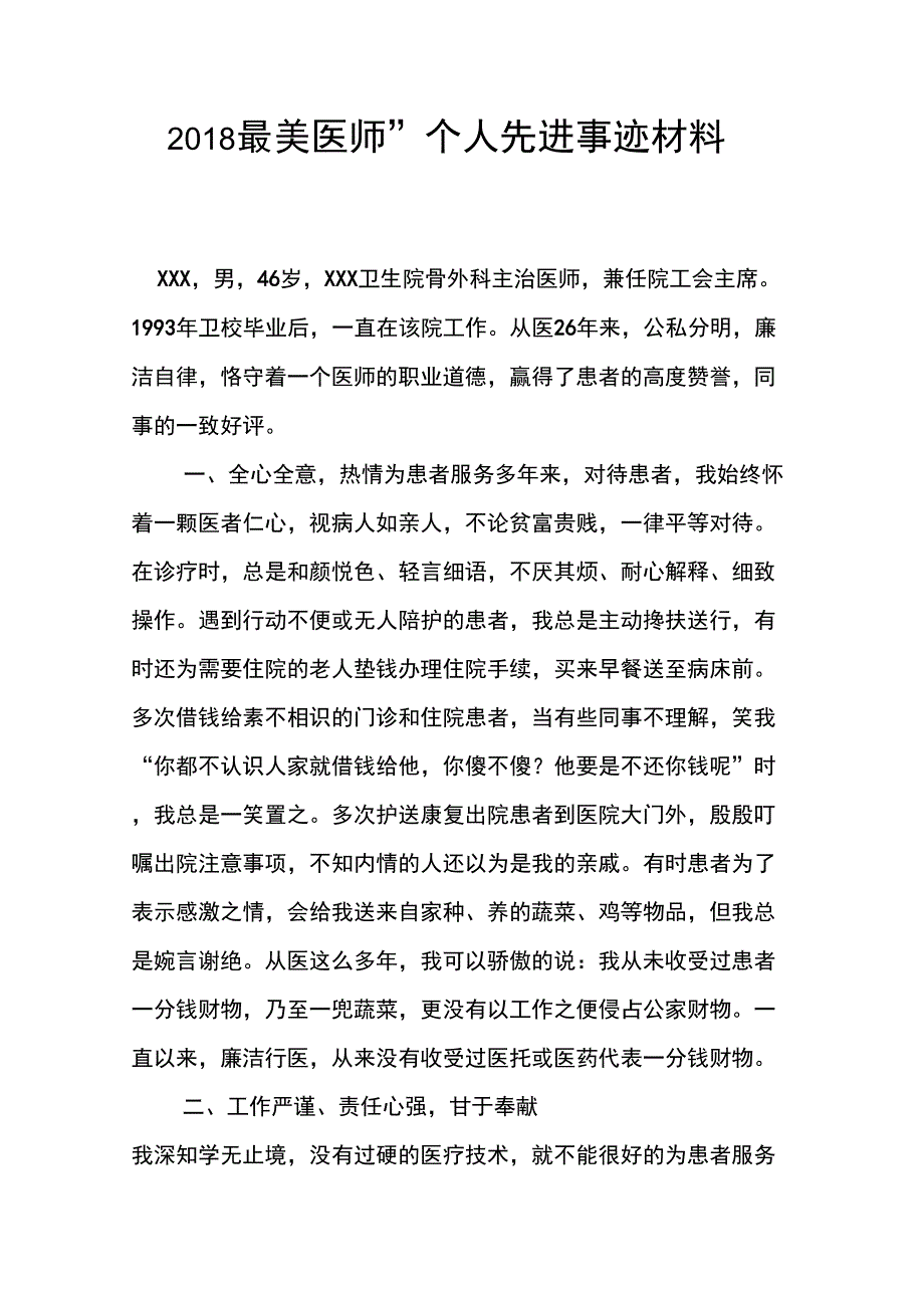 2018年最美医师个人先进事迹材料_第1页