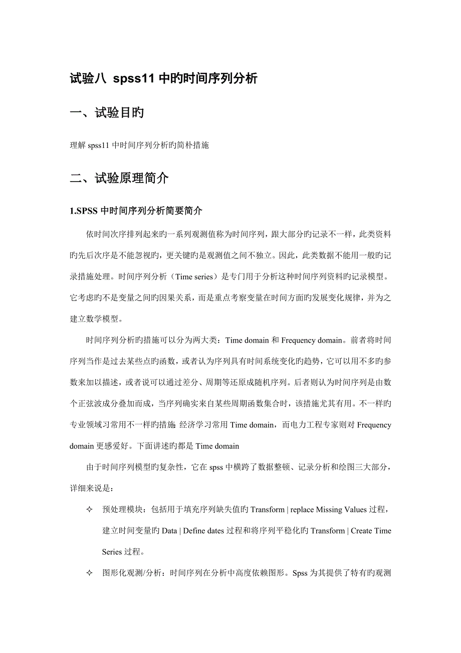 实验八中的时间序列分析_第1页