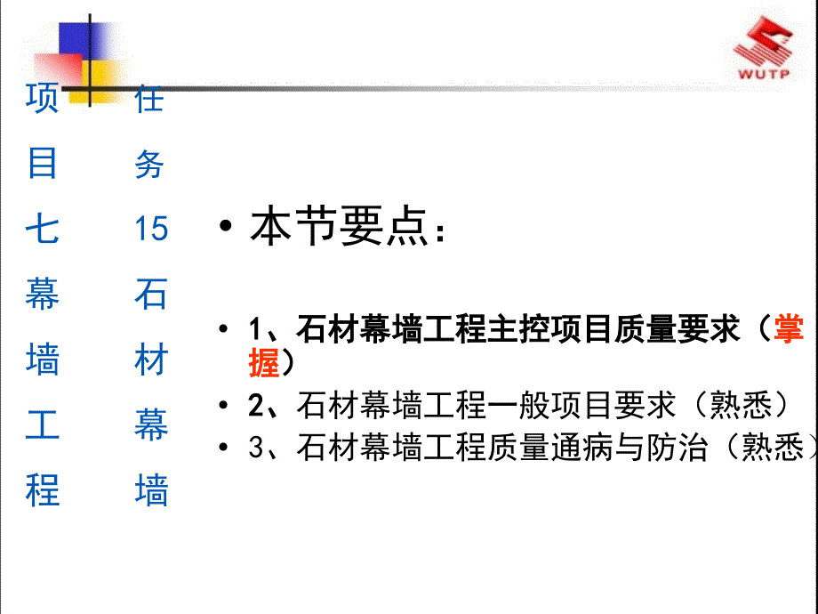 石材幕墙安装工程82_第1页