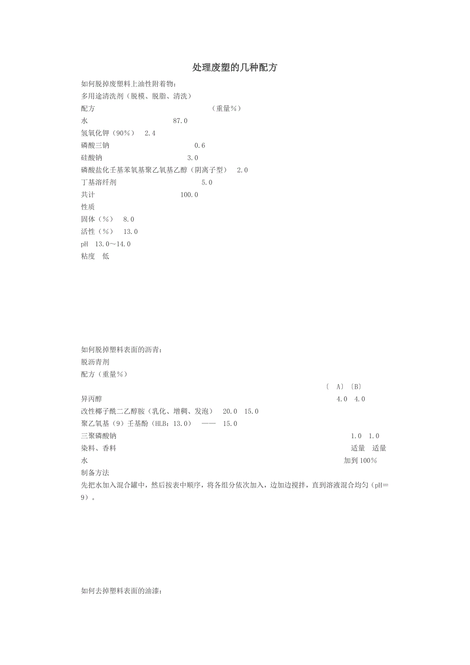 处理废塑的几种配方.doc_第1页