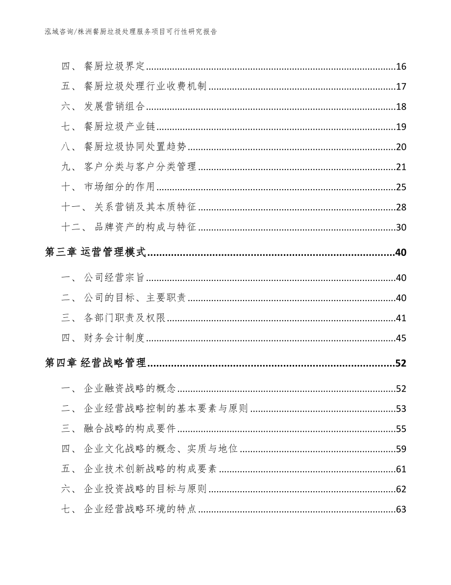 株洲餐厨垃圾处理服务项目可行性研究报告_范文模板_第3页