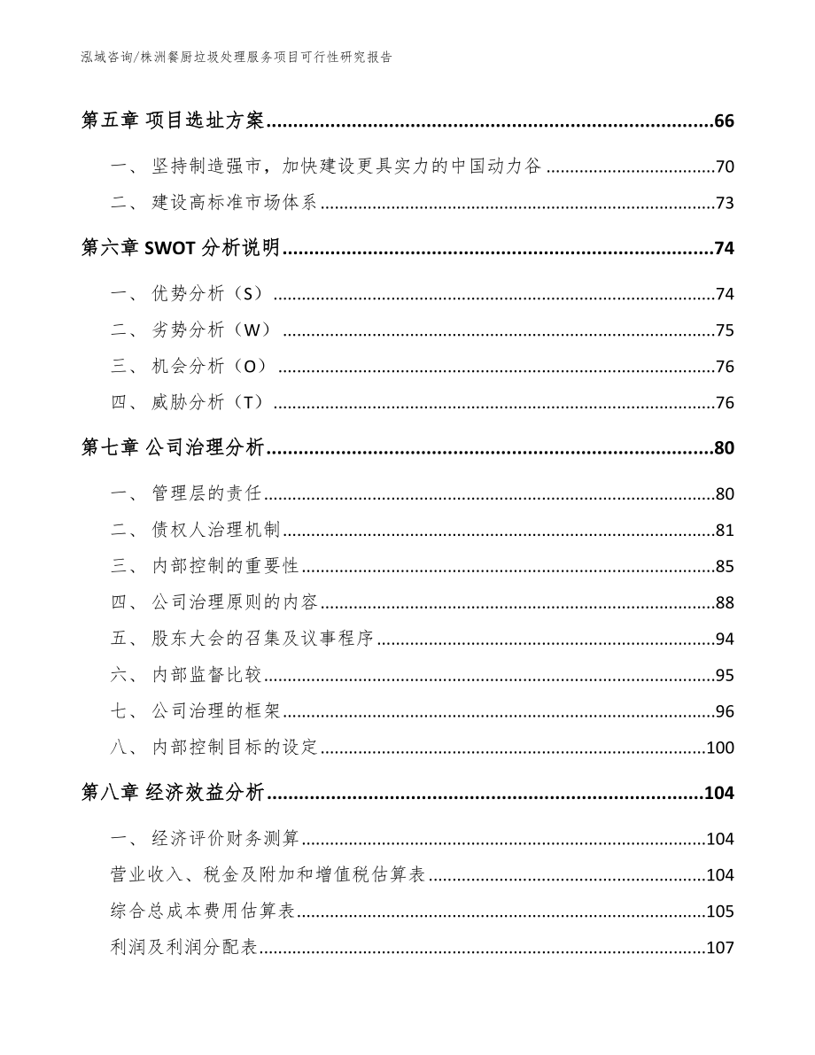 株洲餐厨垃圾处理服务项目可行性研究报告_范文模板_第4页