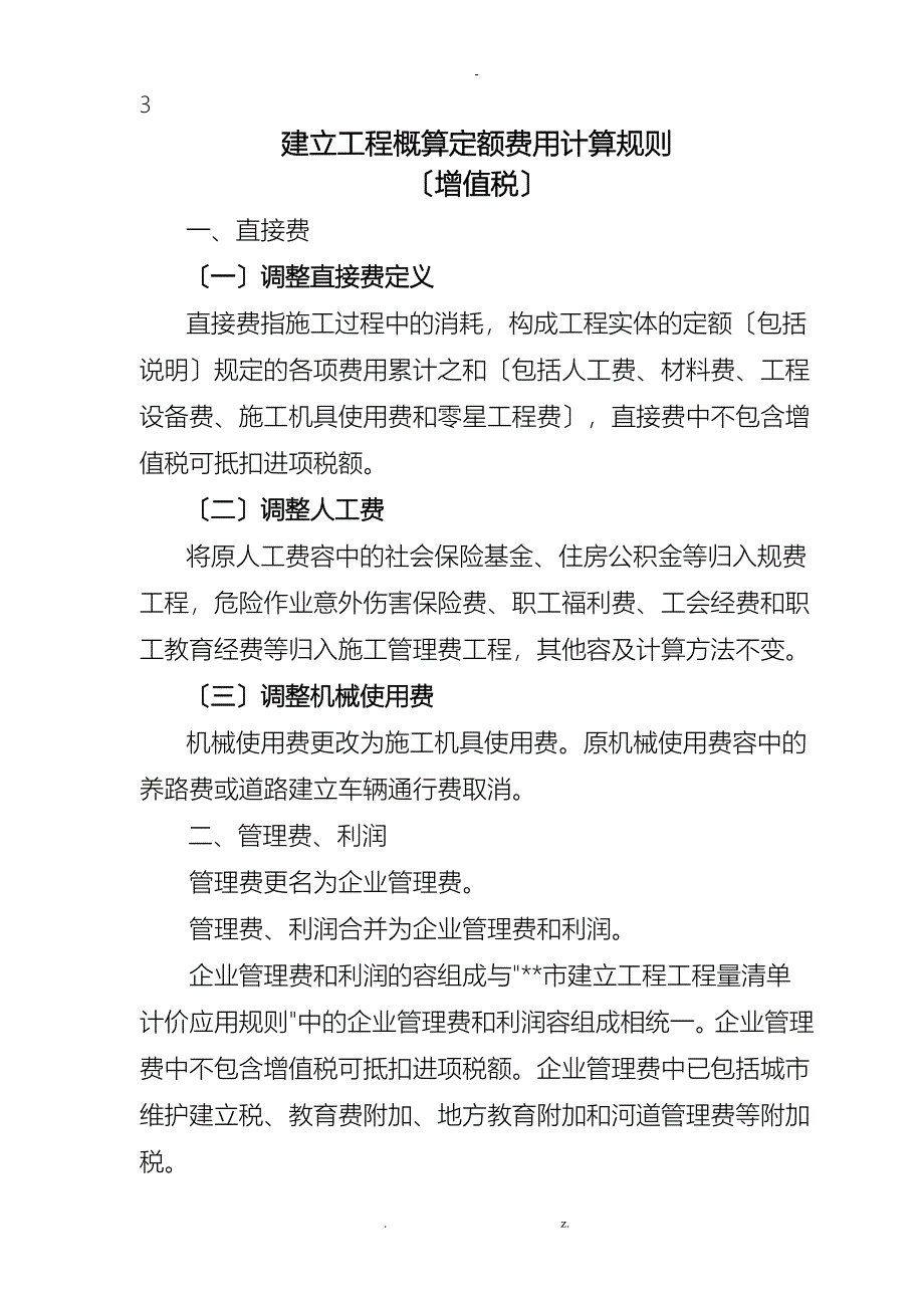 工程施工概算定额费用计算规则增值税_第1页