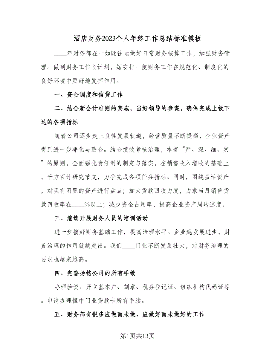 酒店财务2023个人年终工作总结标准模板（5篇）.doc_第1页