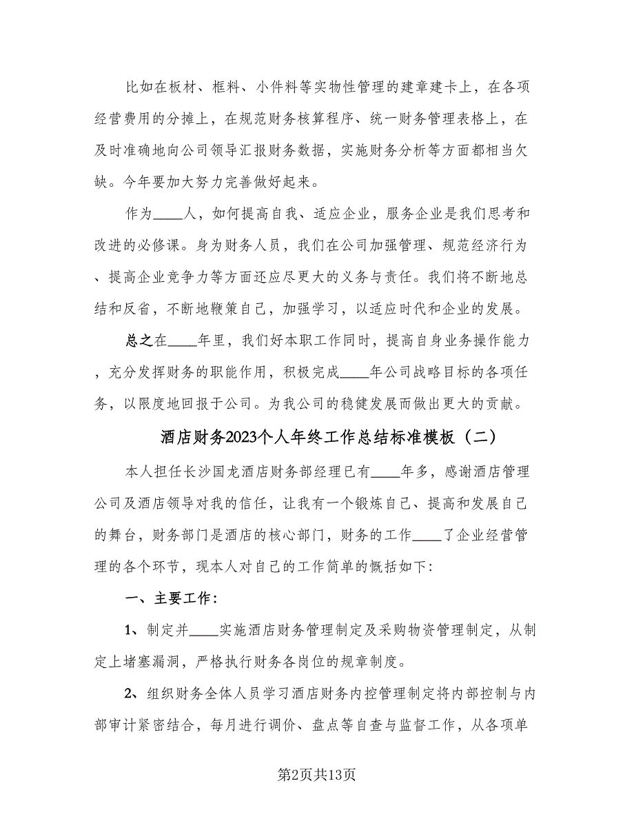 酒店财务2023个人年终工作总结标准模板（5篇）.doc_第2页