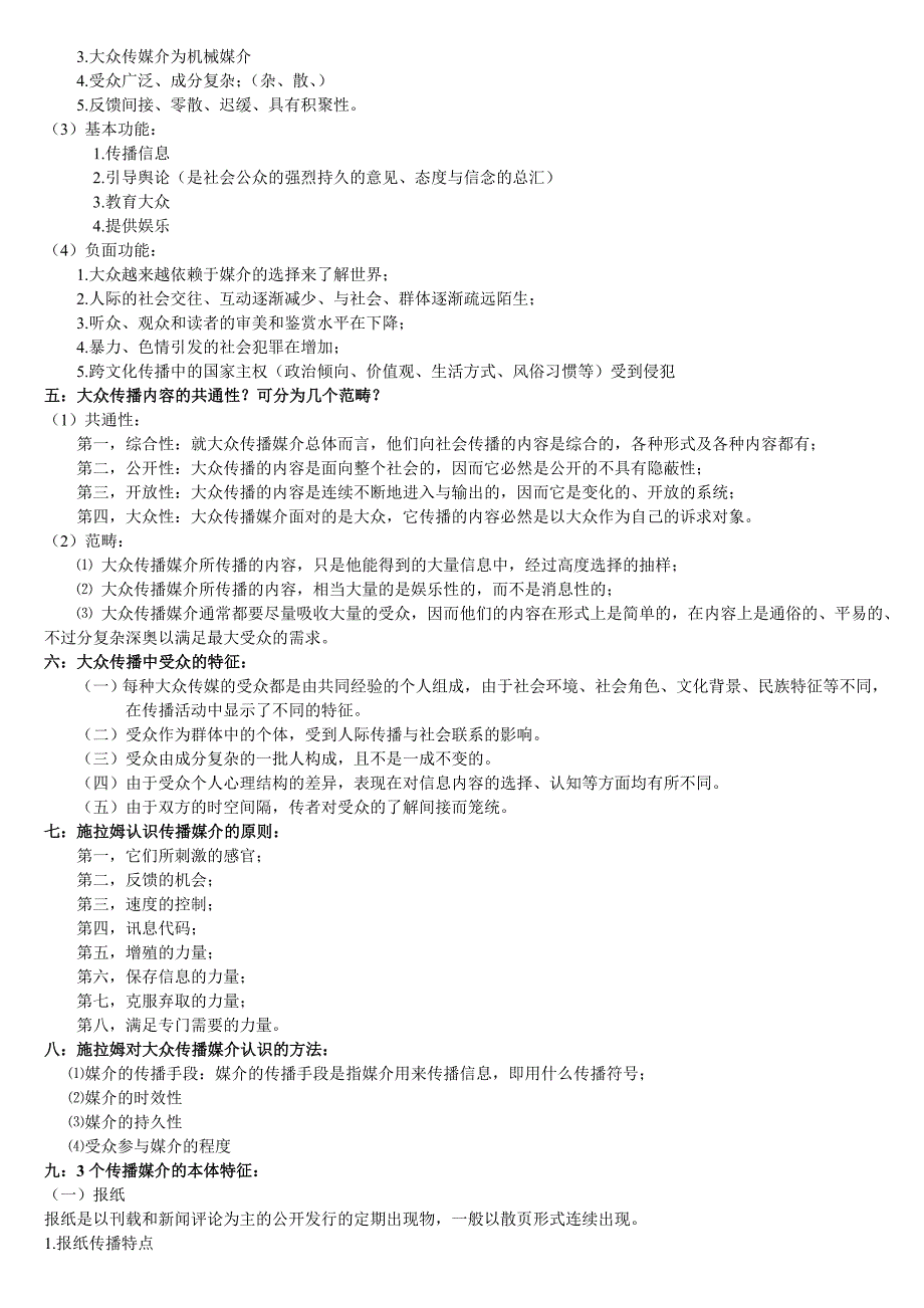 传播学考点整理.doc_第2页