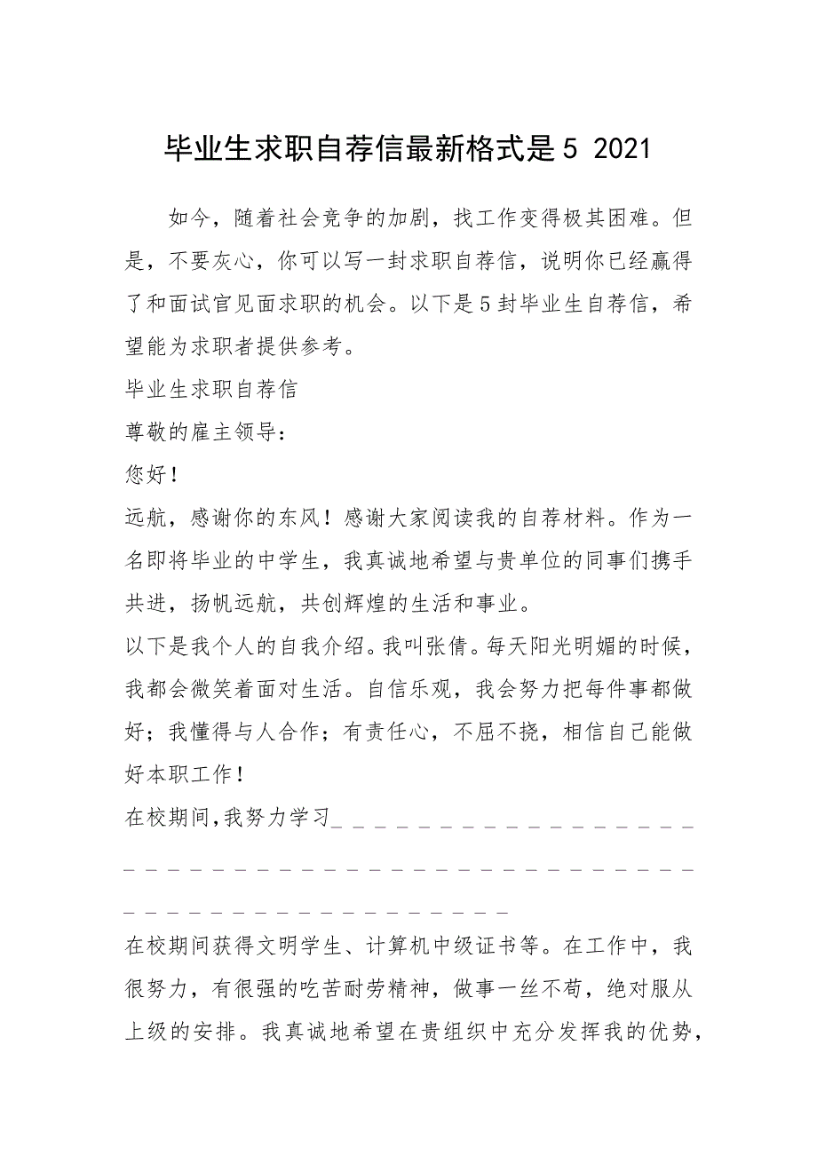 2021年毕业生求职自荐信最新格式是 .docx_第1页