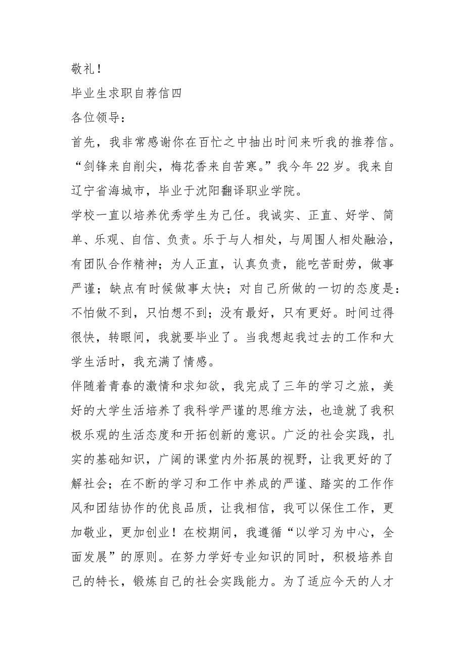 2021年毕业生求职自荐信最新格式是 .docx_第5页