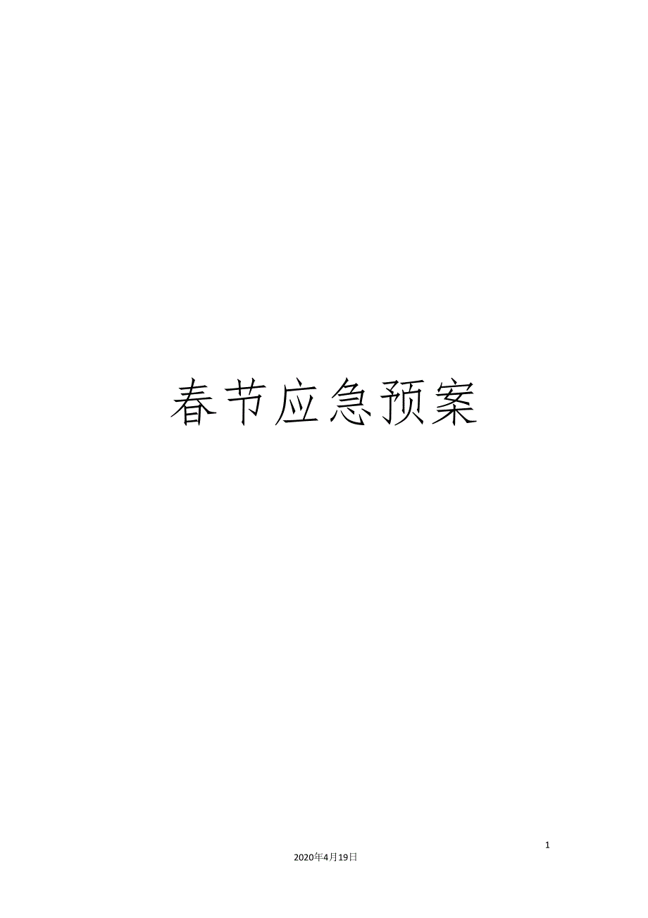 春节应急预案_第1页