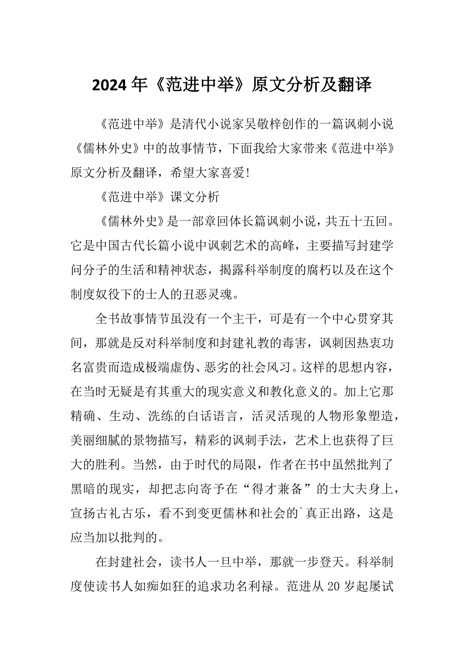 2024年《范进中举》原文分析及翻译_第1页