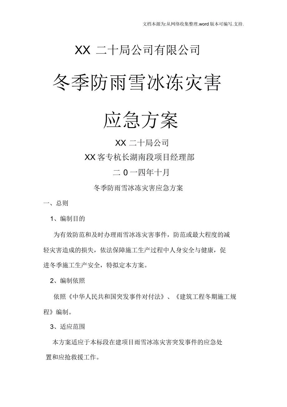 冬季施工防雨雪冰冻灾害应急方案.doc_第1页