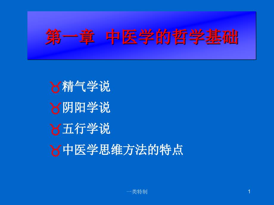 中医哲学基础医学荟萃_第1页