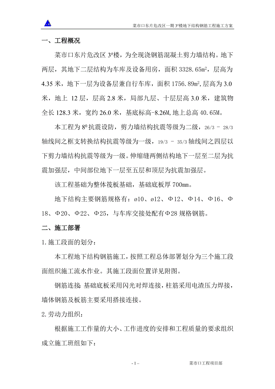 新（精选施工方案大全）3楼地下结构钢筋工程_第1页