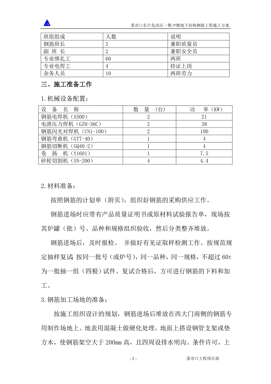 新（精选施工方案大全）3楼地下结构钢筋工程_第2页