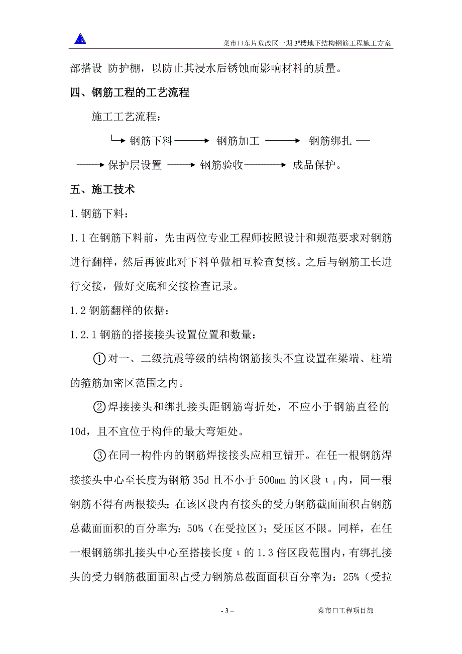 新（精选施工方案大全）3楼地下结构钢筋工程_第3页