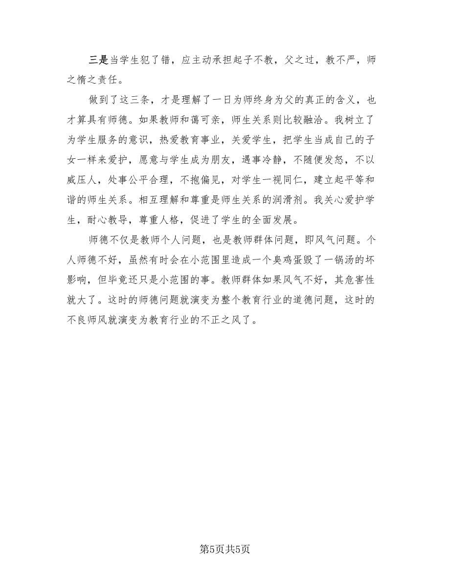 师德师风个人学习总结范本（2篇）.doc_第5页