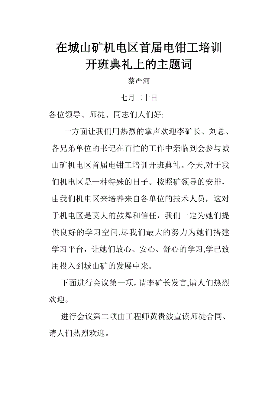 在城山矿机电区首届电钳工培训开班仪式上的主题词_第1页