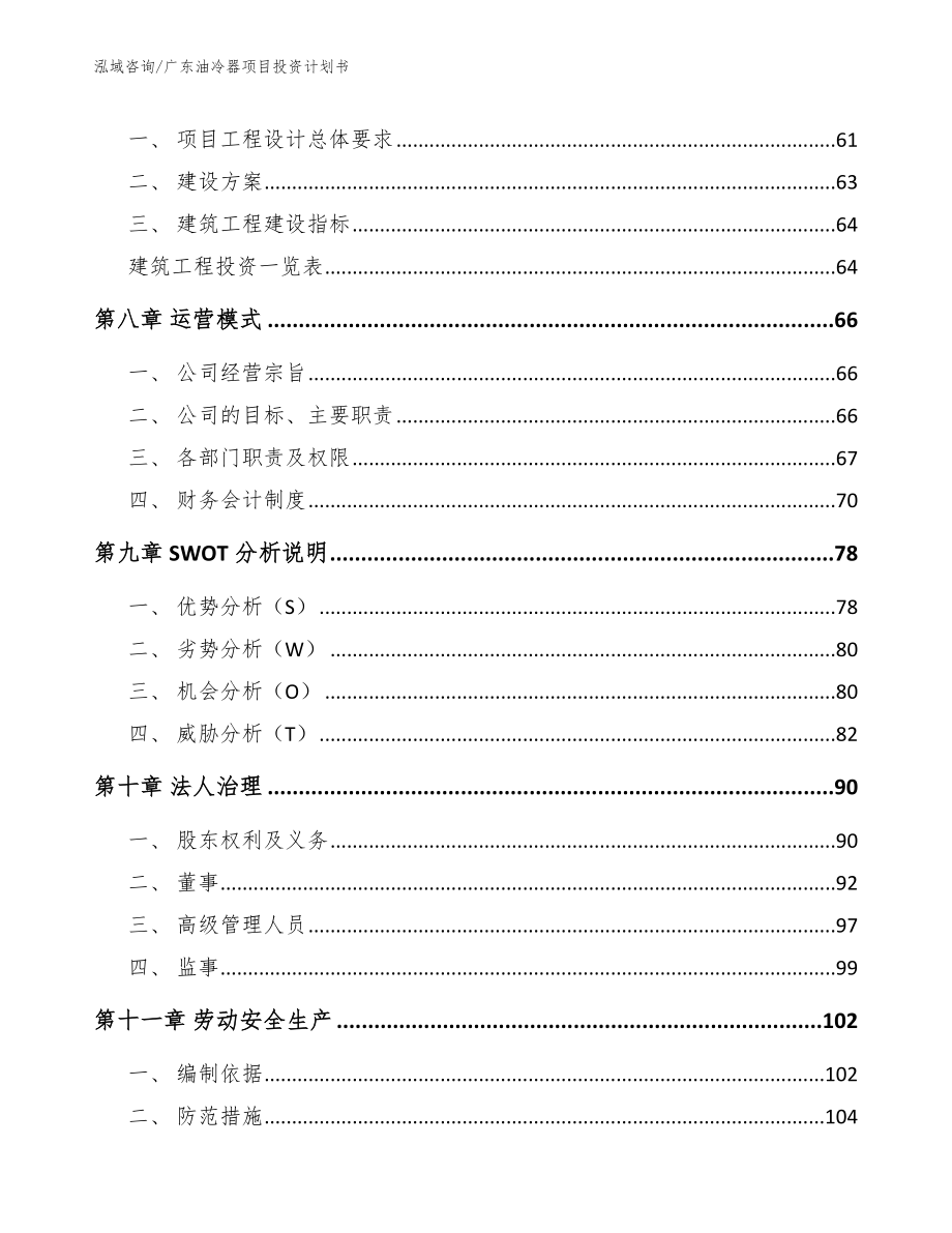 广东油冷器项目投资计划书模板范本_第4页