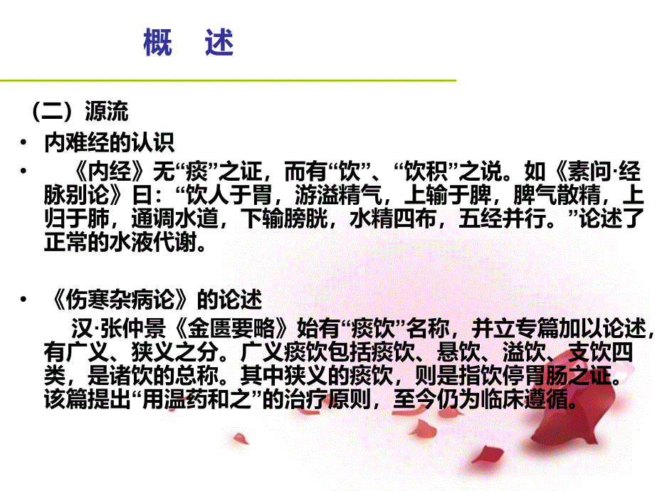 中医内科学痰饮新教材_第4页