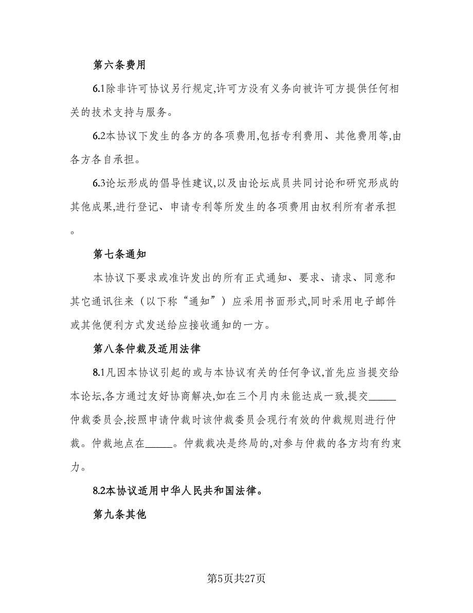 知识产权顾问合同（六篇）.doc_第5页