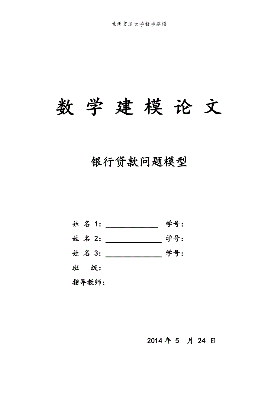 银行贷款问题模型数学建模论文.doc_第1页