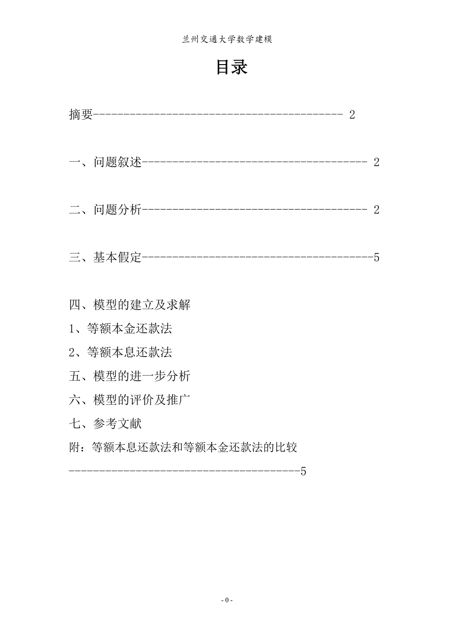 银行贷款问题模型数学建模论文.doc_第2页