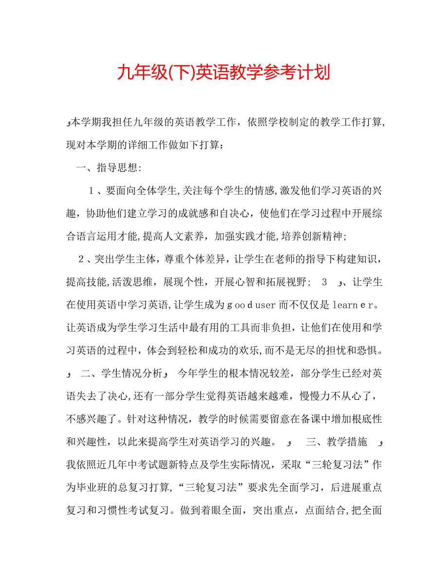 九年级下英语教学计划_第1页