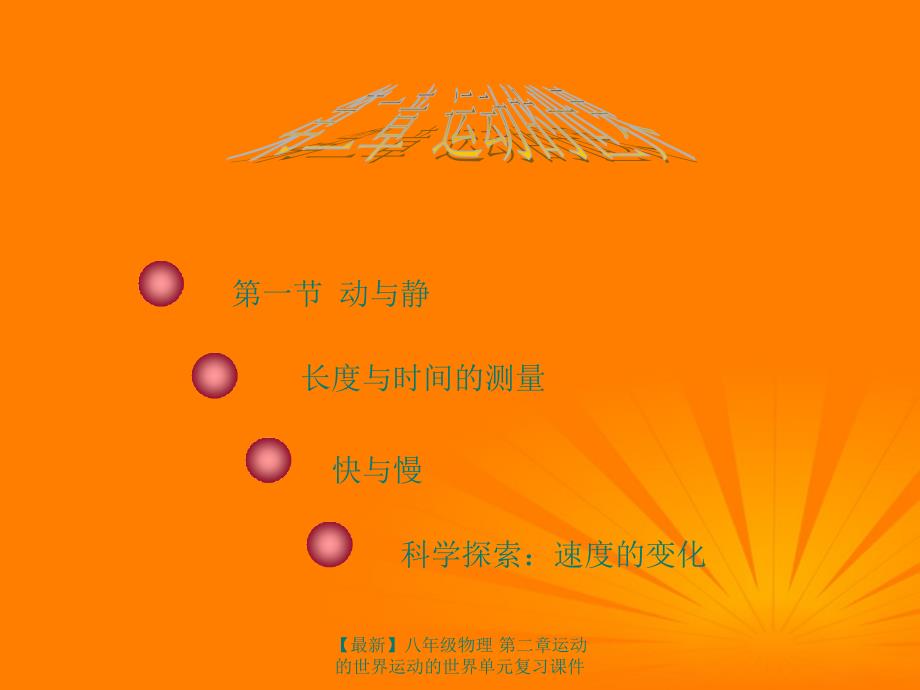 最新八年级物理第二章运动的世界运动的世界单元复习课件_第1页