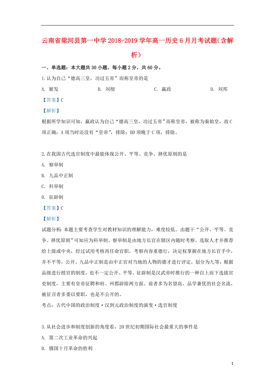 云南省梁河县第一中学2018-2019学年高一历史6月月考试题（含解析）_第1页