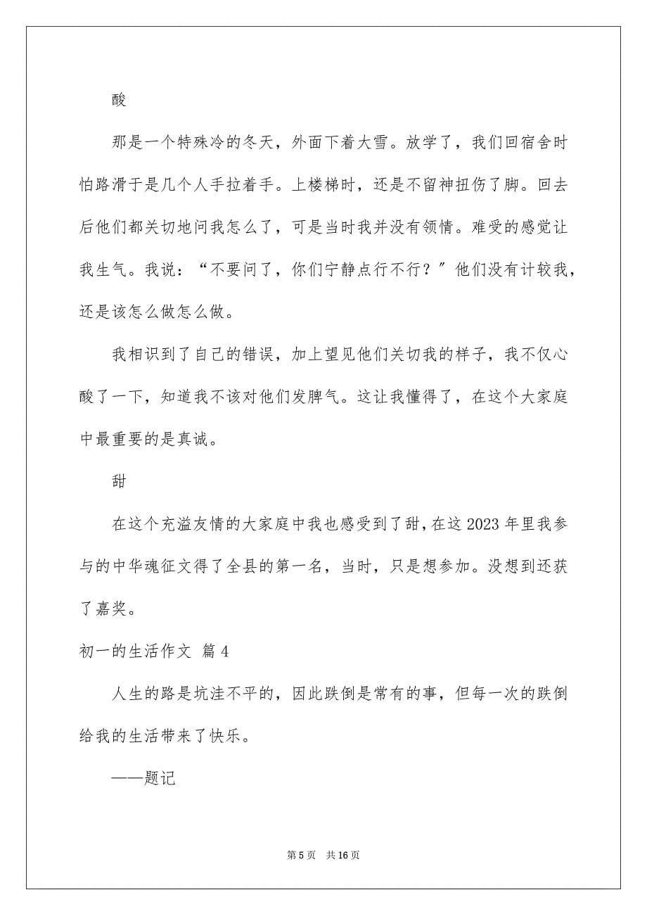 2023年初一的生活作文31.docx_第5页