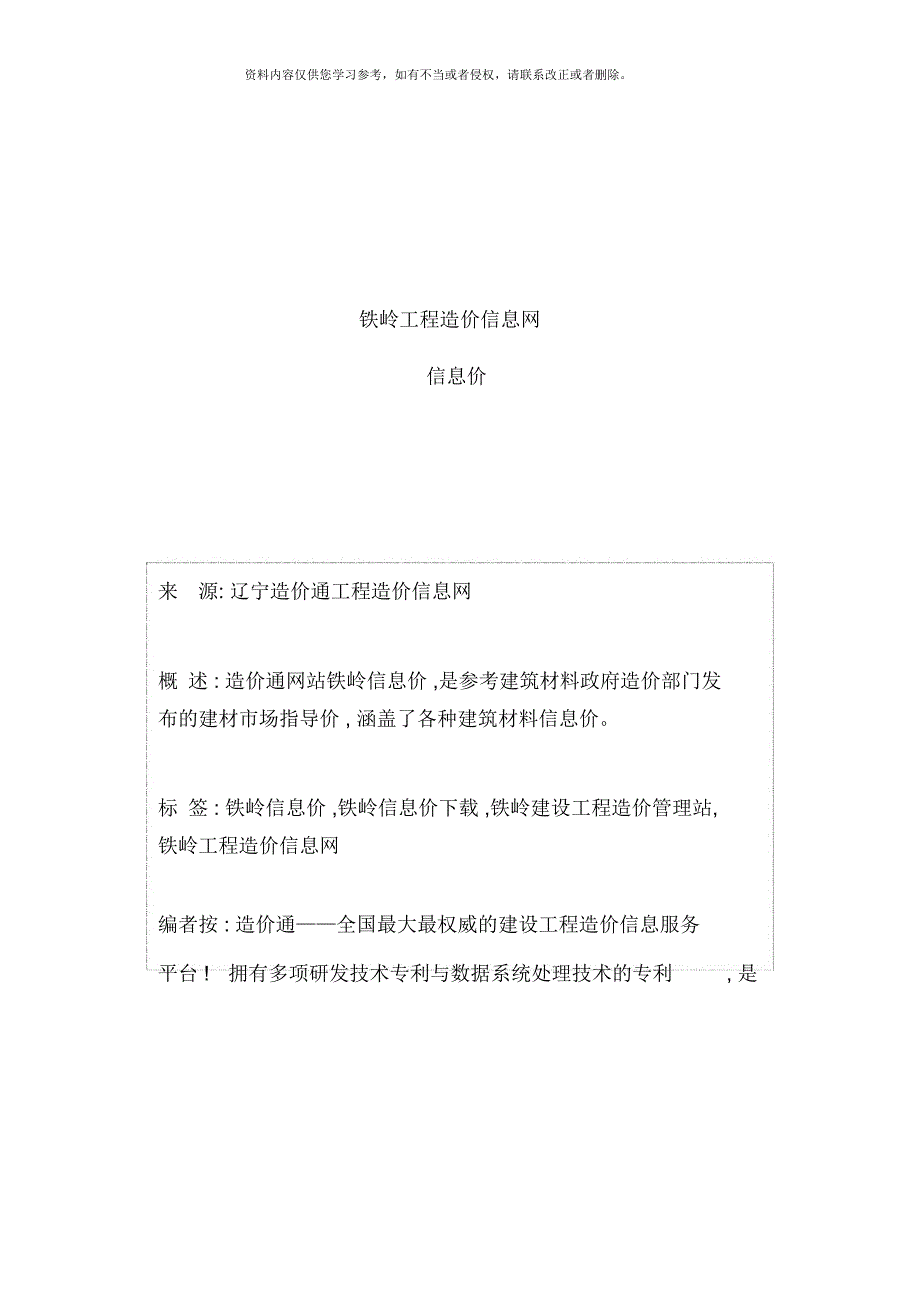 铁岭信息价最新最全铁岭工程造价信息网信息价下载造价通模板_第1页