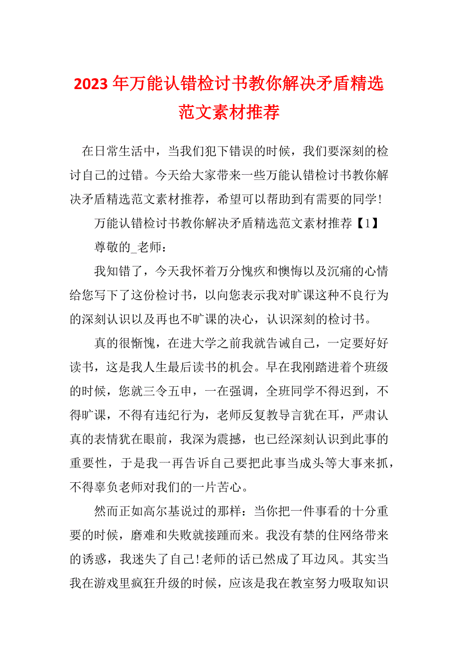 2023年万能认错检讨书教你解决矛盾精选范文素材推荐_第1页