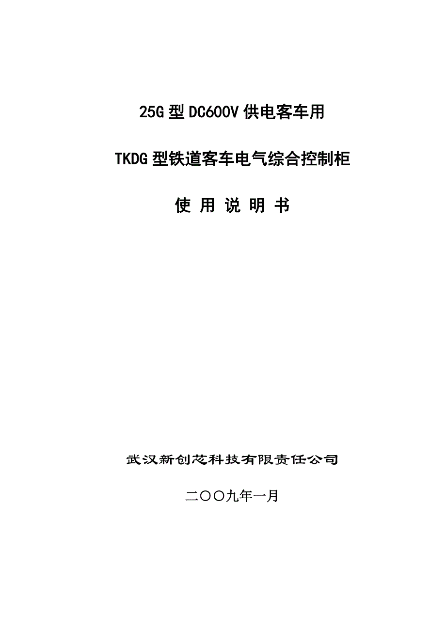 客车电气综合控制柜使用说明书DC600V_第1页