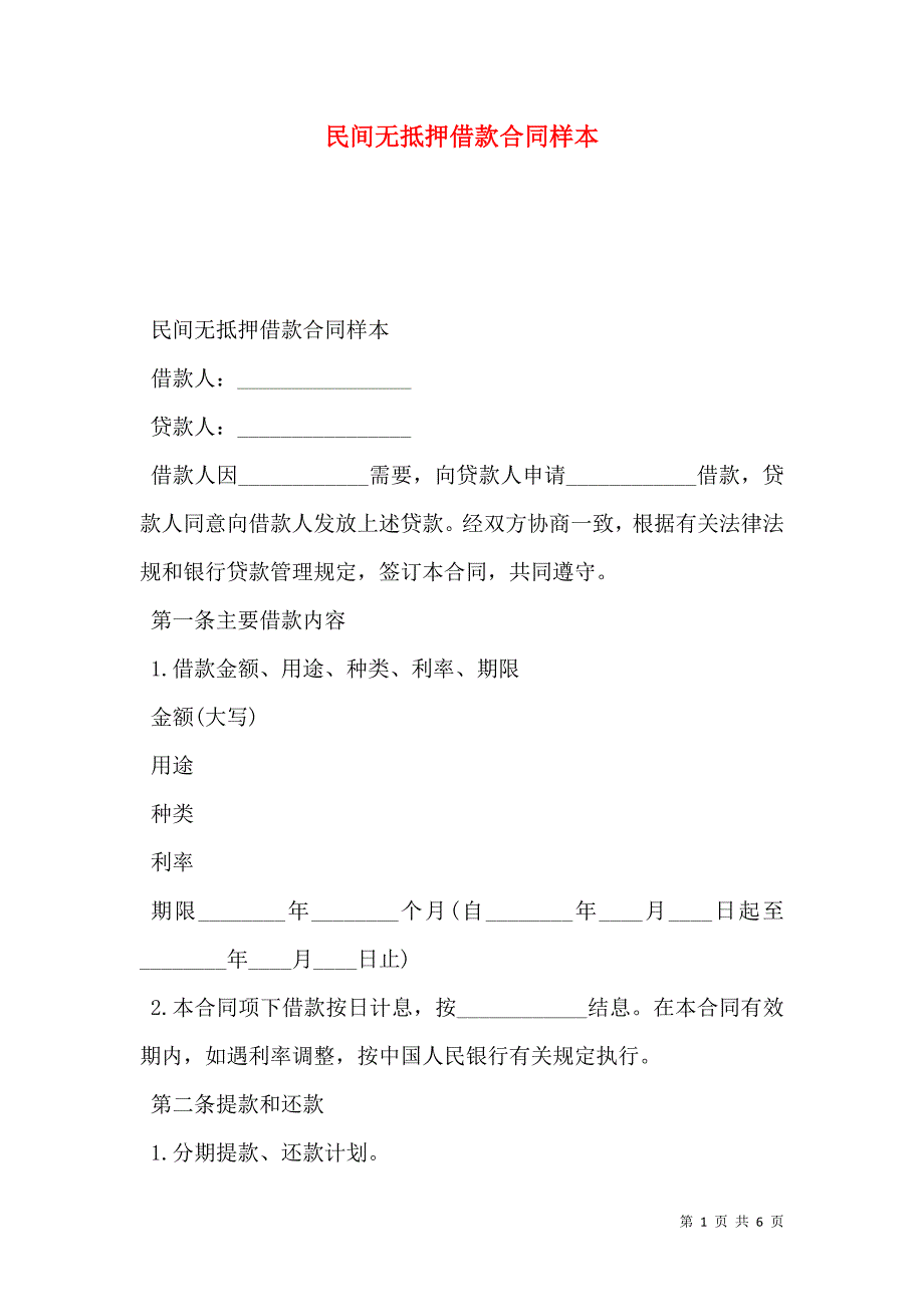 民间无抵押借款合同_第1页