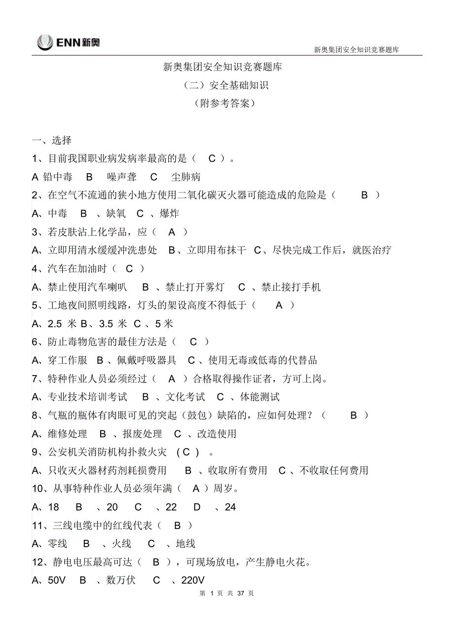 新奥集团安全知识竞赛题库——(二)安全基础知_第1页